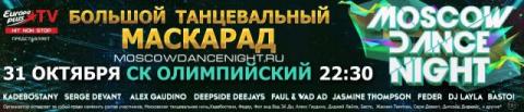 Купить билеты на Moscow Dance Night 2015