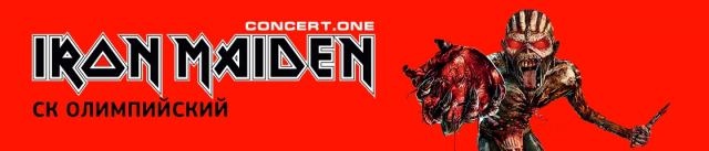 Iron Maiden в Москве 2016