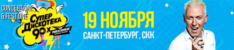 Концерт Scooter в Санкт-Петербурге 2016: Супердискотека 90-х